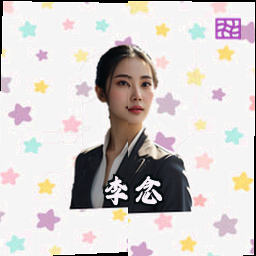 李念